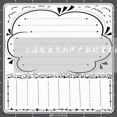 上海版权与知识产权的重要性/2023032404050 上海版权与知识产权的重要性/2023032404050