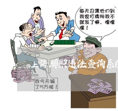 上海牌照违法查询系统 上海牌照违法查询系统