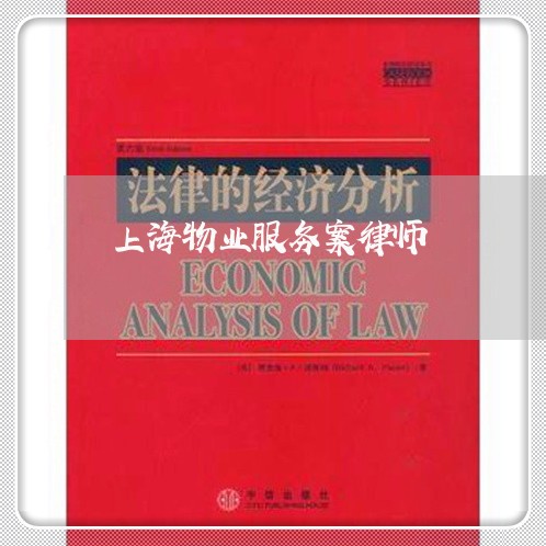上海物业服务案律师/2023032659471 上海物业服务案律师/2023032659471