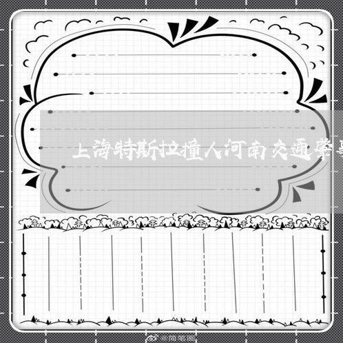 上海特斯拉撞人河南交通肇事/2023032421628 上海特斯拉撞人河南交通肇事/2023032421628