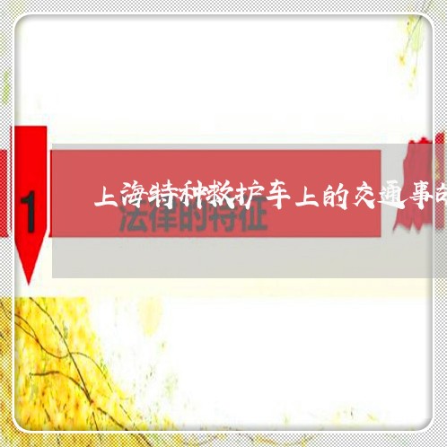 上海特种救护车上的交通事故/2023032436140