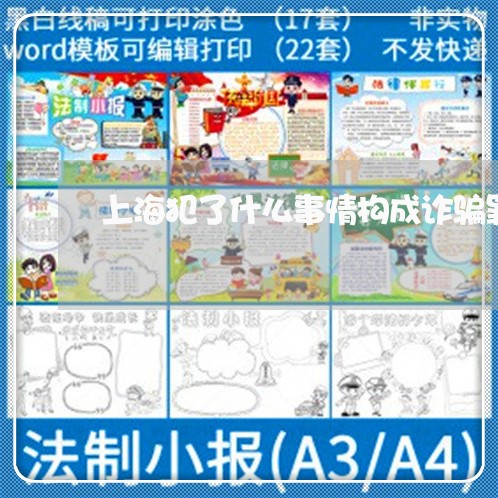上海犯了什么事情构成诈骗罪/2023032436836 上海犯了什么事情构成诈骗罪/2023032436836