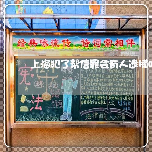 上海犯了帮信罪会有人逮捕吗/2023032439368