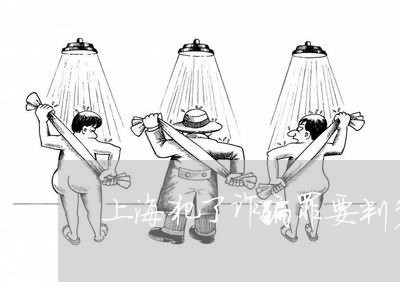 上海犯了诈骗罪要判多少年/2023032236169 上海犯了诈骗罪要判多少年/2023032236169