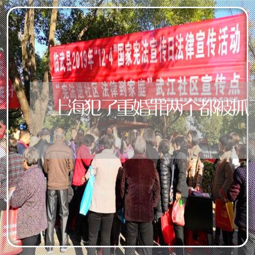 上海犯了重婚罪两个都被抓了/2023032457147