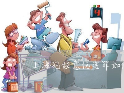 上海犯故意伤害罪如何减刑/2023032208381 上海犯故意伤害罪如何减刑/2023032208381