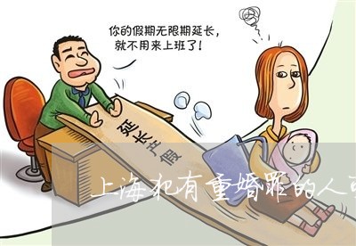 上海犯有重婚罪的人可以起诉/2023032493504 上海犯有重婚罪的人可以起诉/2023032493504