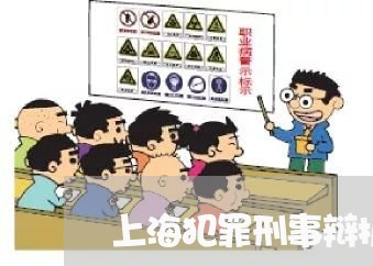 上海犯罪刑事辩护律师怎么选/2023032459563