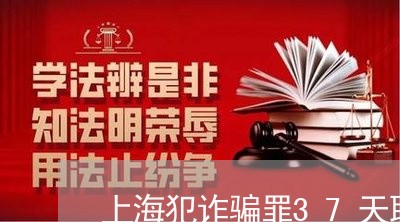 上海犯诈骗罪37天取保候审/2023032478381 上海犯诈骗罪37天取保候审/2023032478381