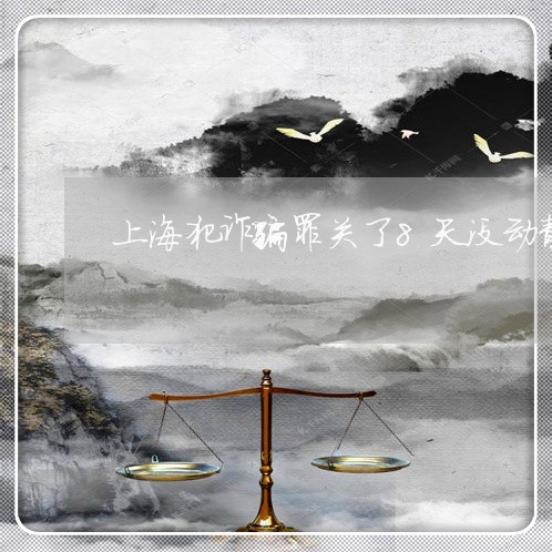 上海犯诈骗罪关了8天没动静/2023032472603 上海犯诈骗罪关了8天没动静/2023032472603