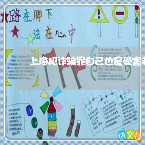上海犯诈骗罪自己也是受害者/2023032572693