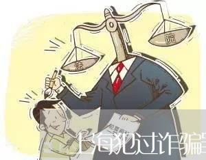 上海犯过诈骗罪能不能跑滴滴/2023032520604
