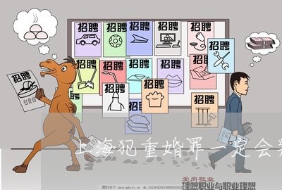 上海犯重婚罪一定会判两年吗/2023032529250