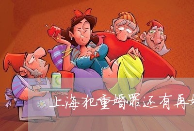 上海犯重婚罪还有再婚权利吗/2023032537159 上海犯重婚罪还有再婚权利吗/2023032537159