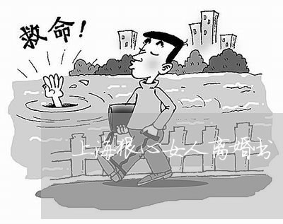 上海狠心女人离婚书/2023032682793