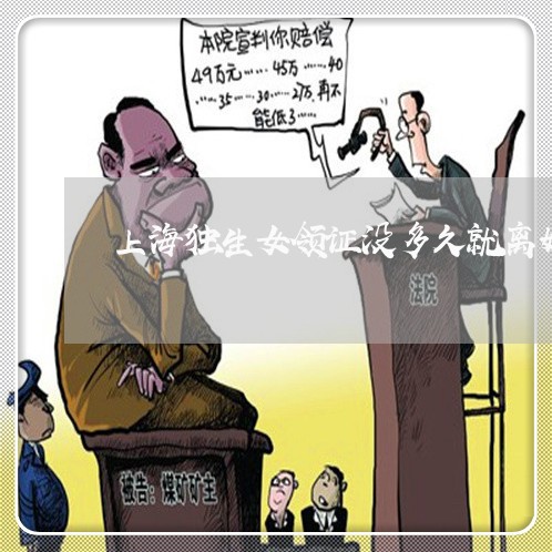 上海独生女领证没多久就离婚/2023032570383 上海独生女领证没多久就离婚/2023032570383