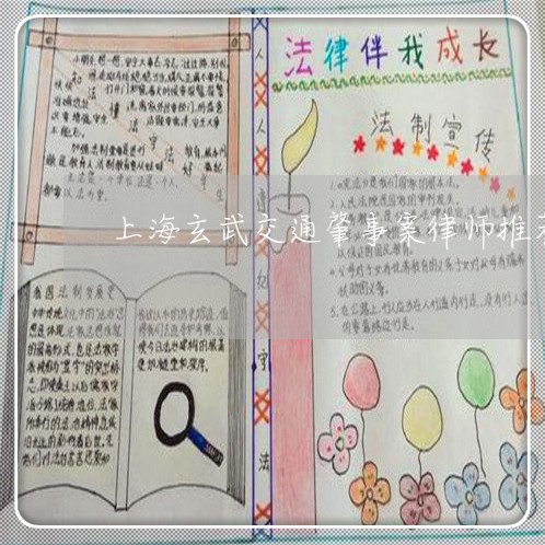 上海玄武交通肇事案律师推荐/2023032596036 上海玄武交通肇事案律师推荐/2023032596036