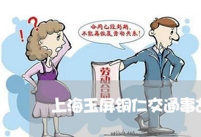 上海玉屏铜仁交通事故交强险/2023032573926