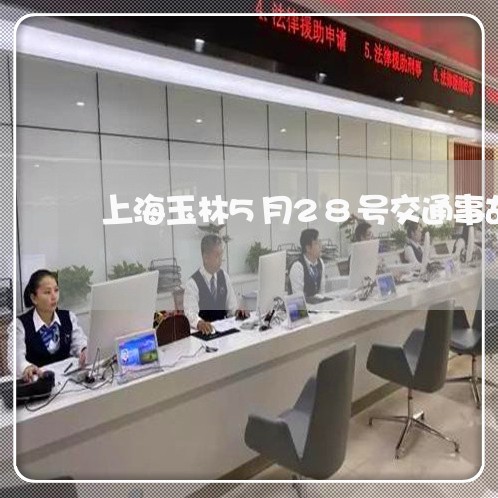 上海玉林5月28号交通事故/2023032546361 上海玉林5月28号交通事故/2023032546361