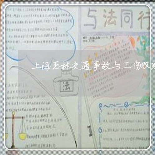 上海玉林交通事故与工伤双赔/2023032598161