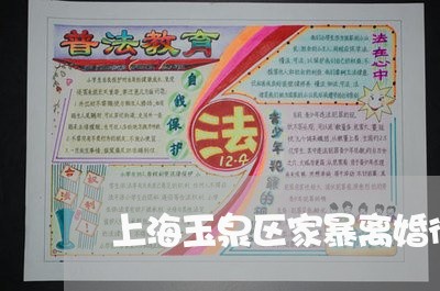 上海玉泉区家暴离婚律师推荐/2023032482492