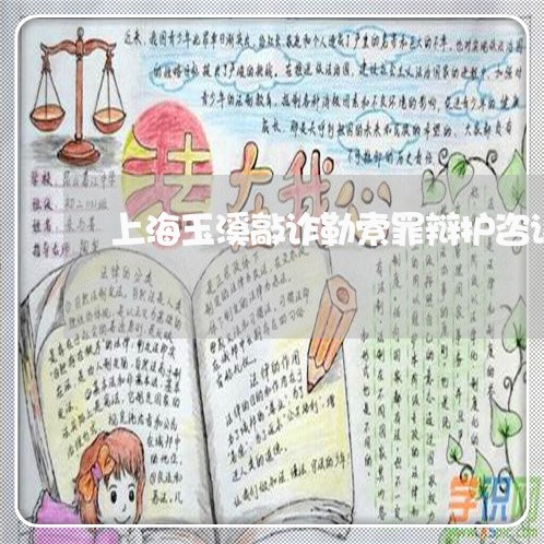 上海玉溪敲诈勒索罪辩护咨询/2023032495916