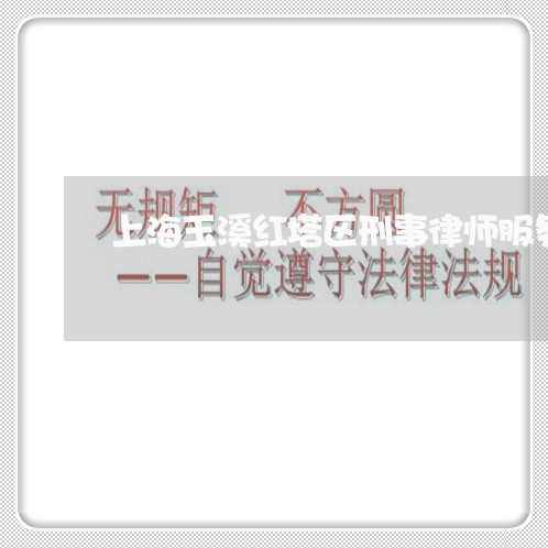 上海玉溪红塔区刑事律师服务/2023032537360