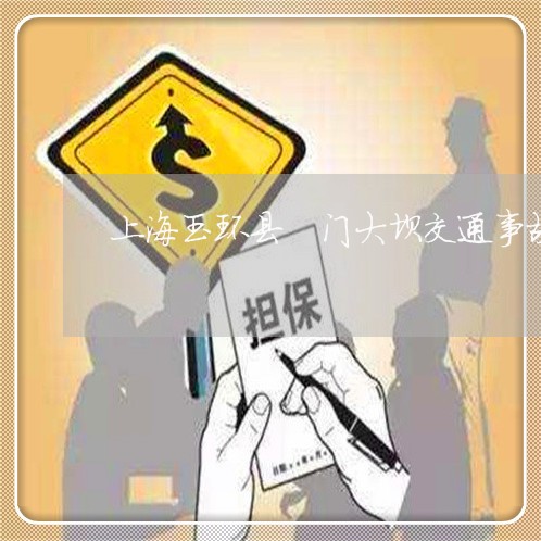 上海玉环县漩门大坝交通事故/2023032556047 上海玉环县漩门大坝交通事故/2023032556047