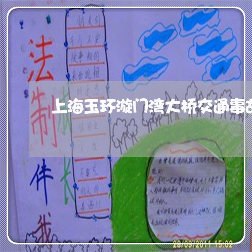 上海玉环漩门湾大桥交通事故/2023032595715 上海玉环漩门湾大桥交通事故/2023032595715