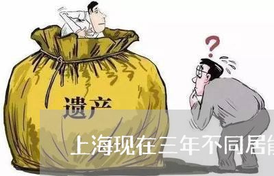 上海现在三年不同居能离婚不/2023032449160