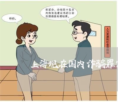 上海现在国内诈骗罪定型金额/2023032416258