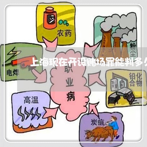 上海现在开设赌场罪能判多久/2023032437248