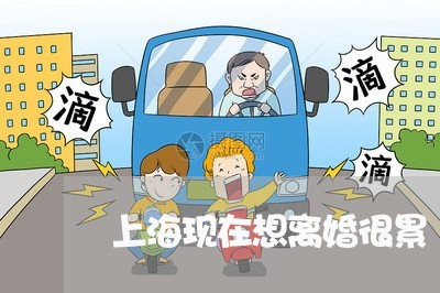 上海现在想离婚很累/2023032606147 上海现在想离婚很累/2023032606147