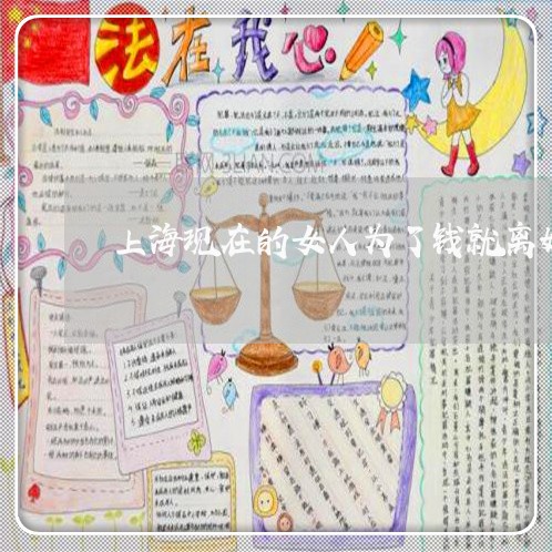 上海现在的女人为了钱就离婚/2023032460492 上海现在的女人为了钱就离婚/2023032460492