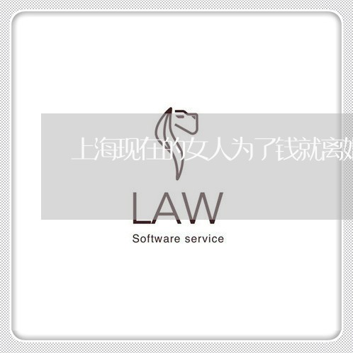 上海现在的女人为了钱就离婚/2023032463846 上海现在的女人为了钱就离婚/2023032463846