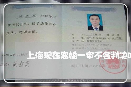 上海现在离婚一审不会判决吗/2023032427059