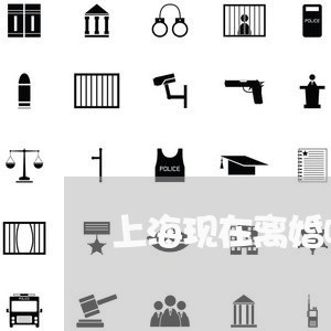 上海现在离婚啥手续/2023032661682 上海现在离婚啥手续/2023032661682