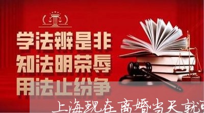 上海现在离婚当天就可以办吗/2023032503696