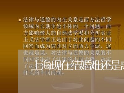 上海现在结婚难还是离婚难/2023032205059