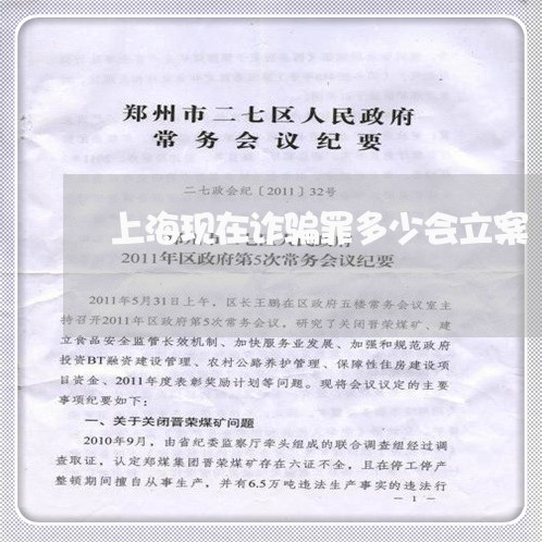 上海现在诈骗罪多少会立案/2023032205261