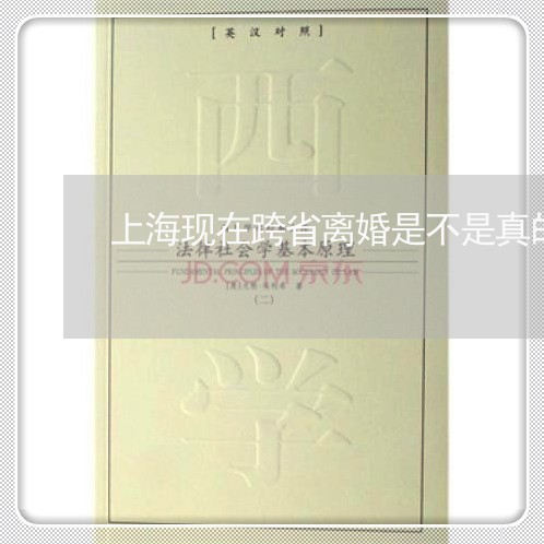 上海现在跨省离婚是不是真的/2023032516363 上海现在跨省离婚是不是真的/2023032516363