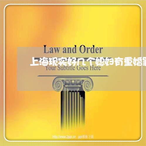 上海现实好几个媳妇有重婚罪/2023032525938 上海现实好几个媳妇有重婚罪/2023032525938