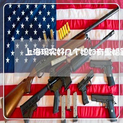 上海现实好几个媳妇有重婚罪/2023032572605 上海现实好几个媳妇有重婚罪/2023032572605