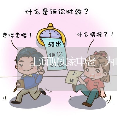 上海现实家中老二为啥会离婚/2023032572514 上海现实家中老二为啥会离婚/2023032572514