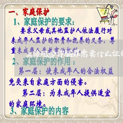 上海现金诈骗罪需要什么证据/2023032430270 上海现金诈骗罪需要什么证据/2023032430270