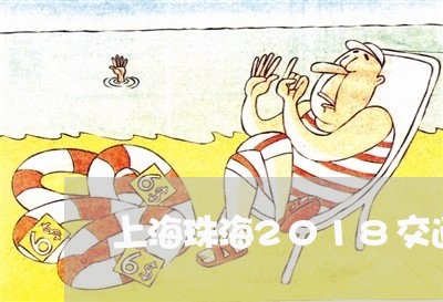 上海珠海2018交通事故/2023032226059 上海珠海2018交通事故/2023032226059