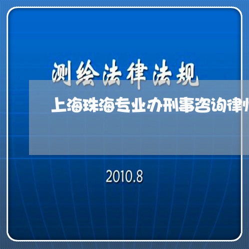 上海珠海专业办刑事咨询律师/2023032495816 上海珠海专业办刑事咨询律师/2023032495816