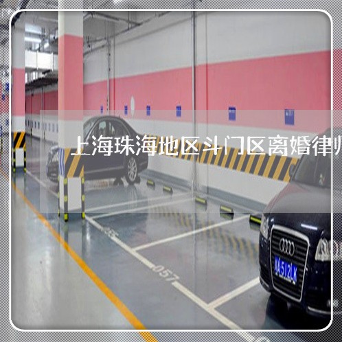 上海珠海地区斗门区离婚律师/2023032486947 上海珠海地区斗门区离婚律师/2023032486947