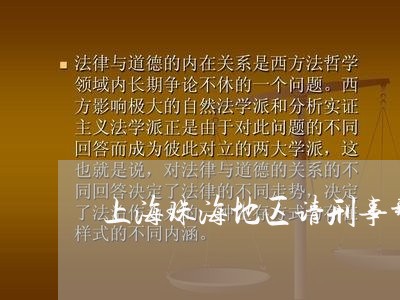 上海珠海地区请刑事辩护律师/2023032455147