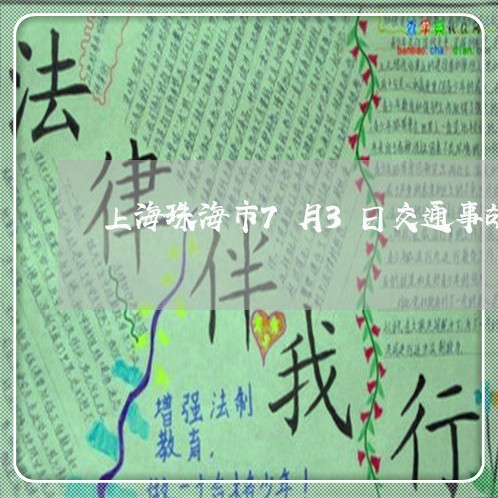 上海珠海市7月3日交通事故/2023032460615 上海珠海市7月3日交通事故/2023032460615